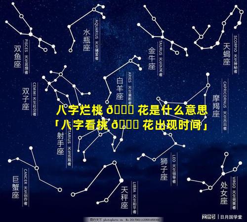 八字烂桃 🐅 花是什么意思「八字看桃 🍁 花出现时间」